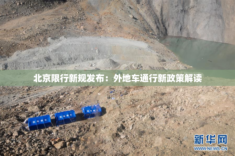 北京限行新规发布：外地车通行新政策解读