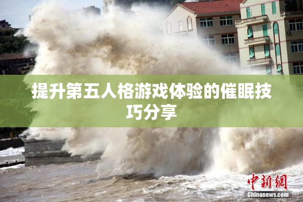 提升第五人格游戏体验的催眠技巧分享