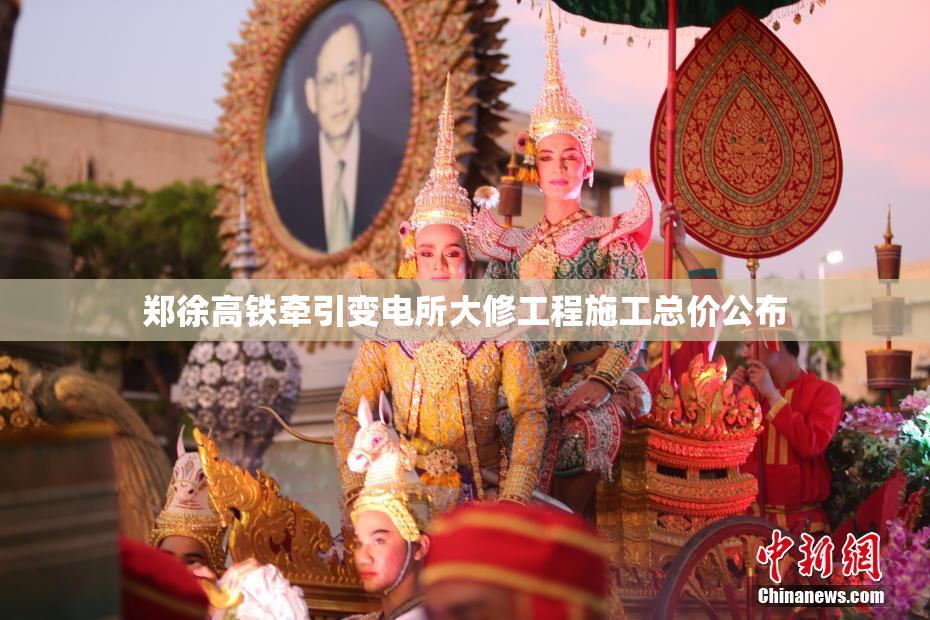 郑徐高铁牵引变电所大修工程施工总价公布
