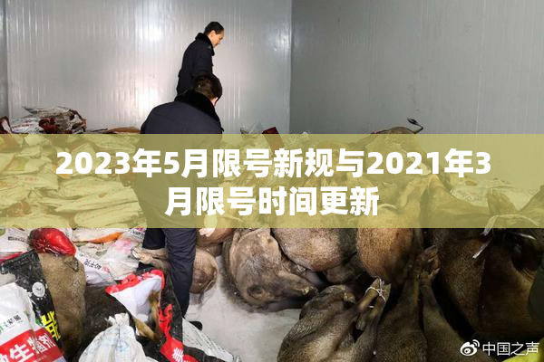 2023年5月限号新规与2021年3月限号时间更新