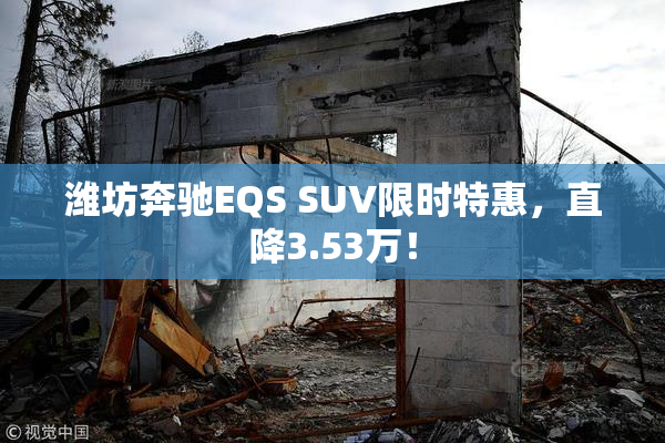 潍坊奔驰EQS SUV限时特惠，直降3.53万！