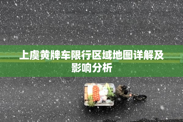 上虞黄牌车限行区域地图详解及影响分析