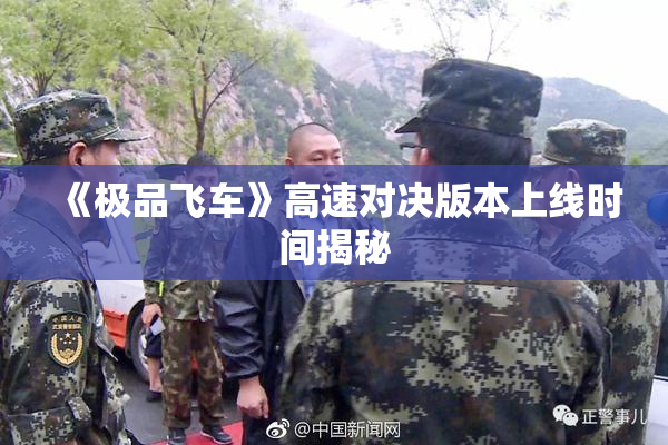 《极品飞车》高速对决版本上线时间揭秘