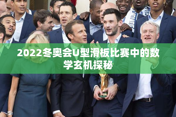 2022冬奥会U型滑板比赛中的数学玄机探秘