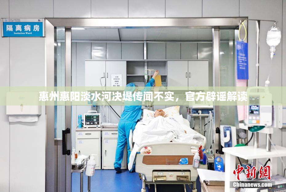惠州惠阳淡水河决堤传闻不实，官方辟谣解读