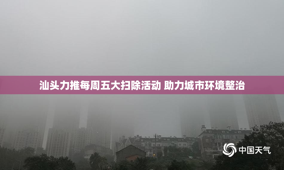 汕头力推每周五大扫除活动 助力城市环境整治