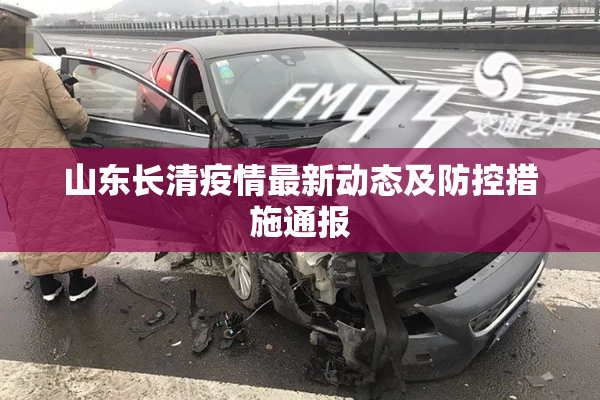 山东长清疫情最新动态及防控措施通报