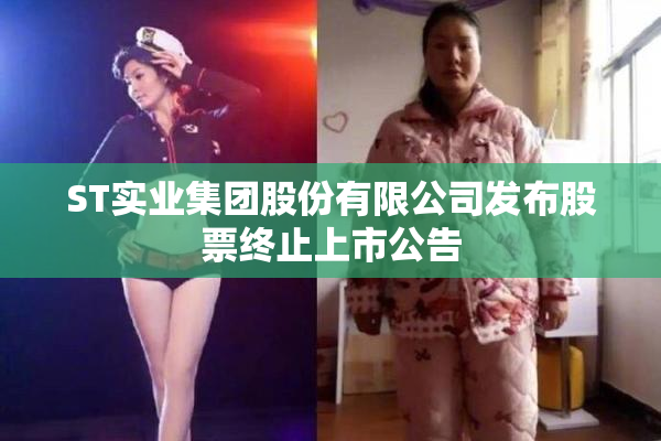 ST实业集团股份有限公司发布股票终止上市公告