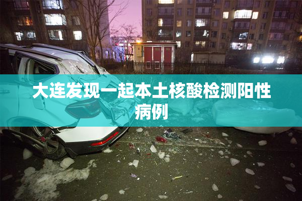 大连发现一起本土核酸检测阳性病例