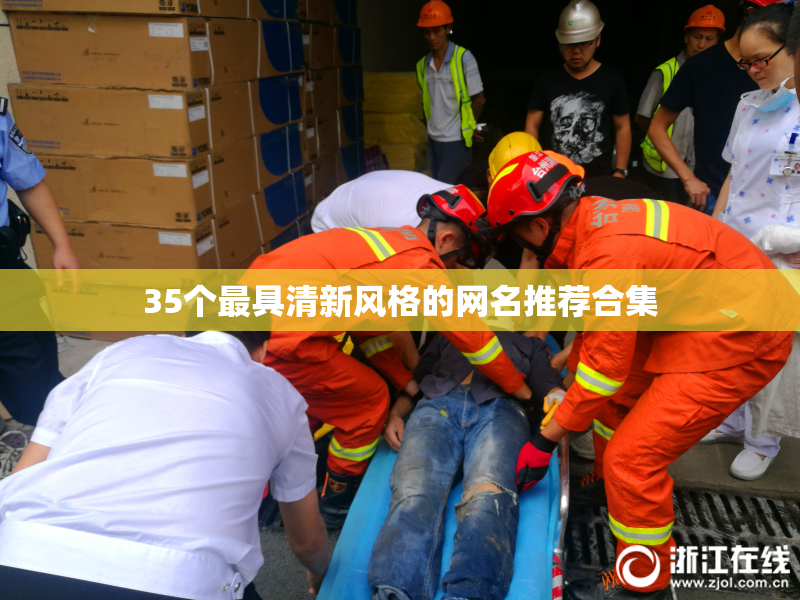35个最具清新风格的网名推荐合集
