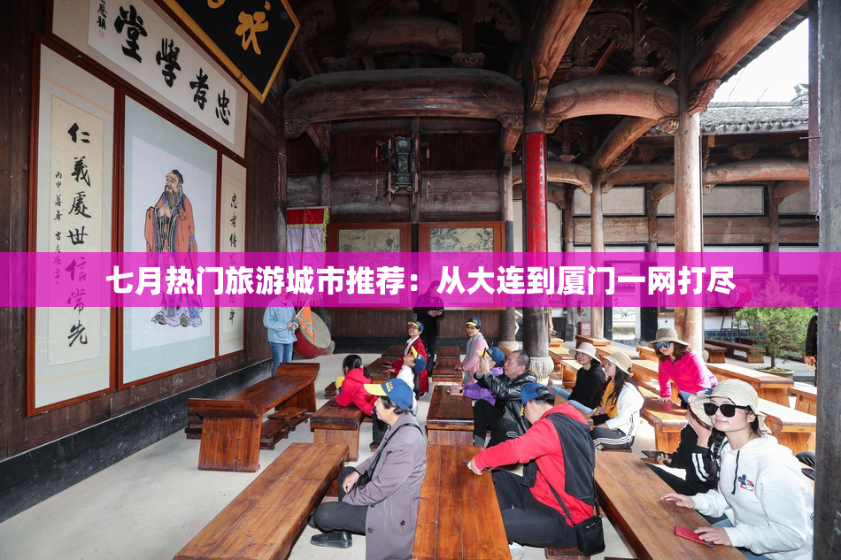 七月热门旅游城市推荐：从大连到厦门一网打尽