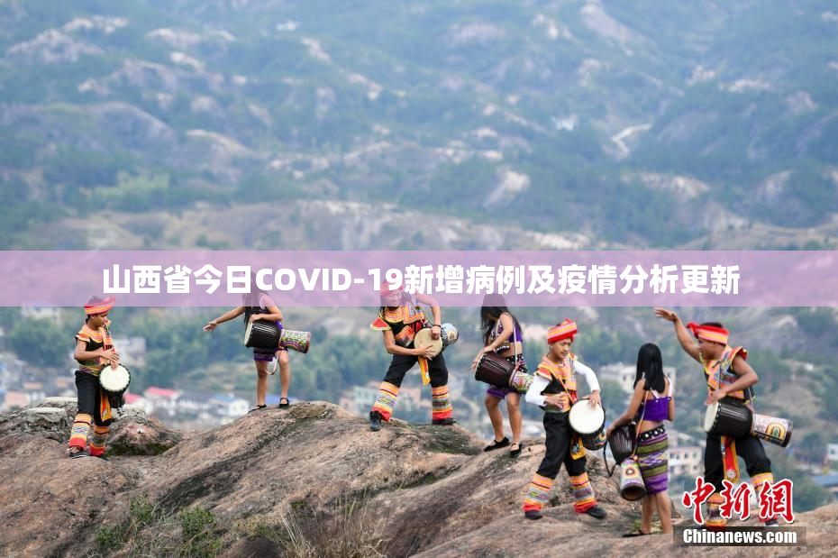 山西省今日COVID-19新增病例及疫情分析更新