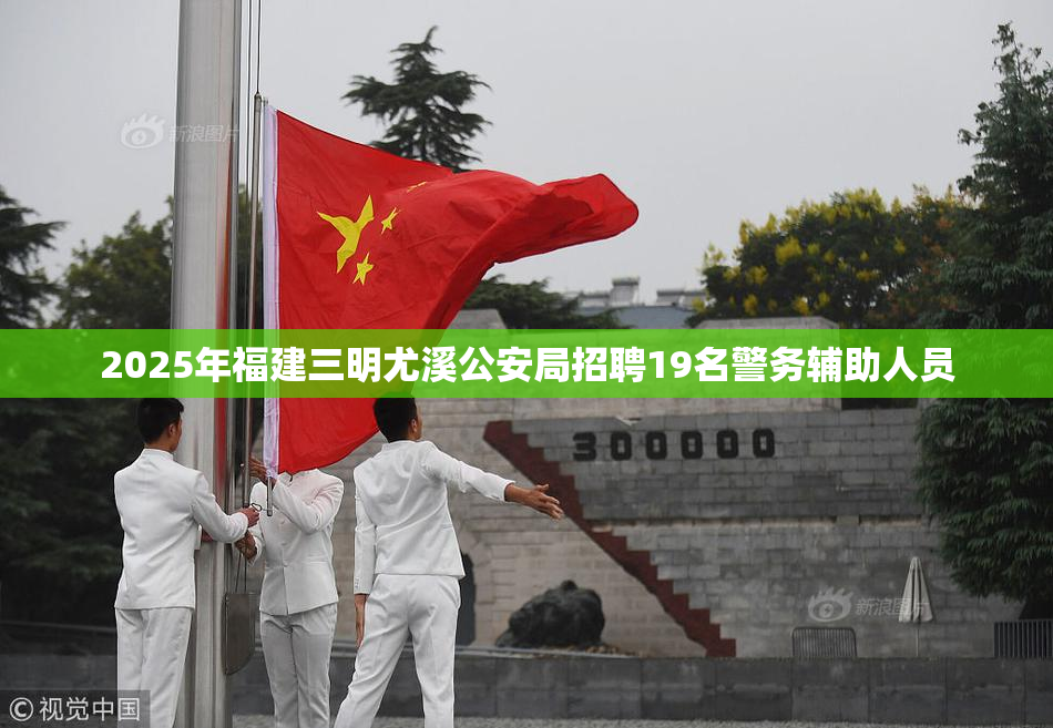 2025年福建三明尤溪公安局招聘19名警务辅助人员
