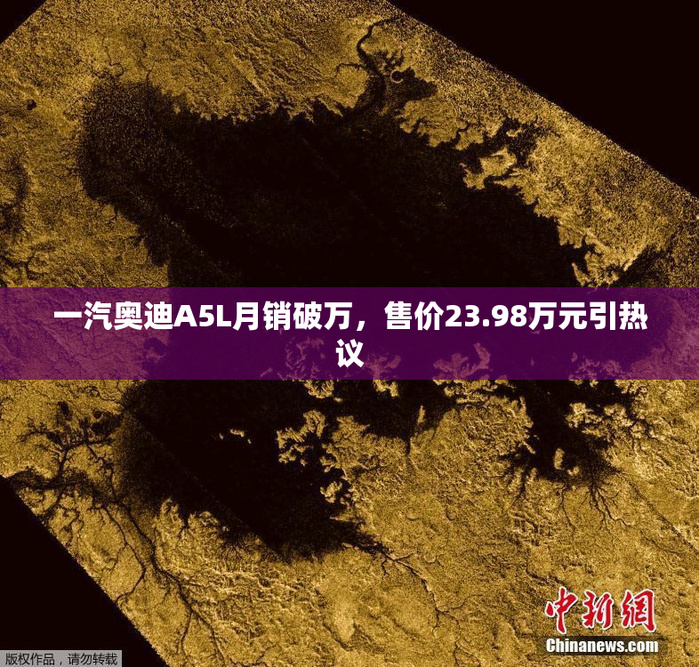 一汽奥迪A5L月销破万，售价23.98万元引热议