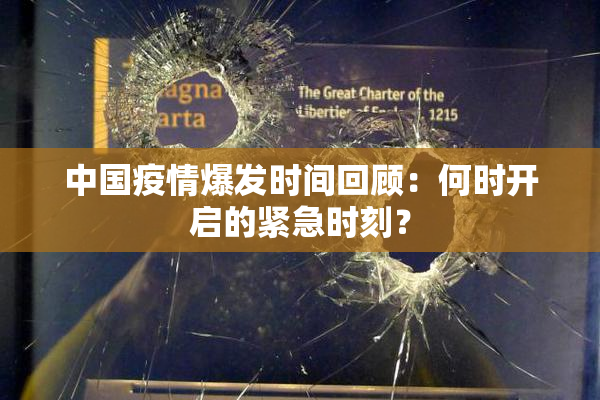 中国疫情爆发时间回顾：何时开启的紧急时刻？