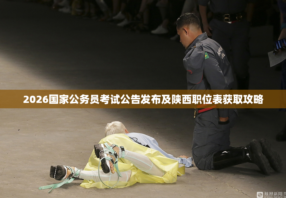 2026国家公务员考试公告发布及陕西职位表获取攻略