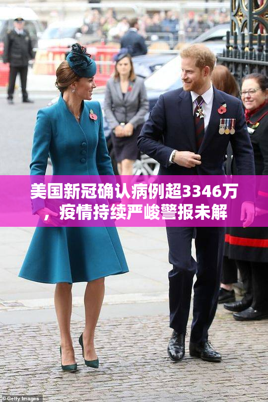 美国新冠确认病例超3346万，疫情持续严峻警报未解