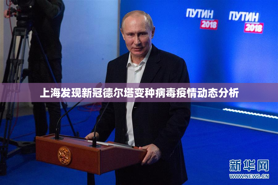 上海发现新冠德尔塔变种病毒疫情动态分析