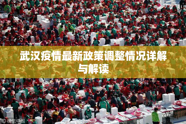 武汉疫情最新政策调整情况详解与解读