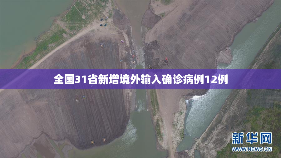 全国31省新增境外输入确诊病例12例