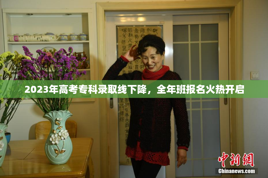 2023年高考专科录取线下降，全年班报名火热开启