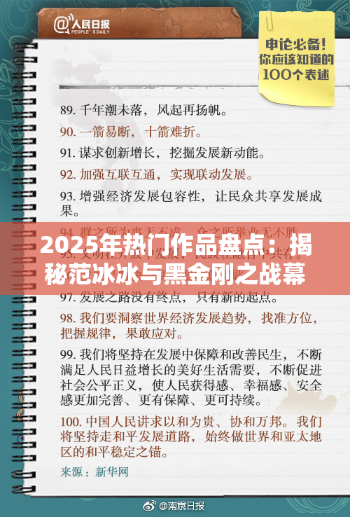2025年热门作品盘点：揭秘范冰冰与黑金刚之战幕后真相