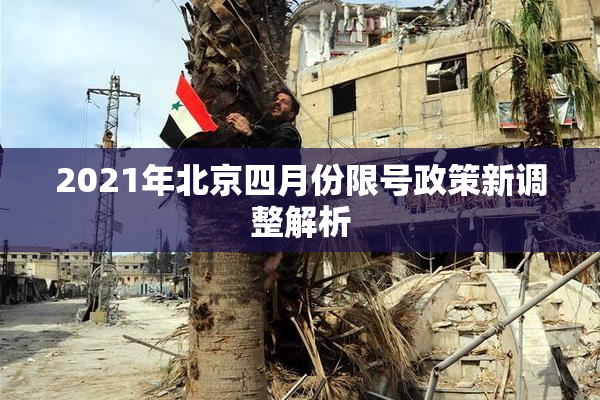2021年北京四月份限号政策新调整解析