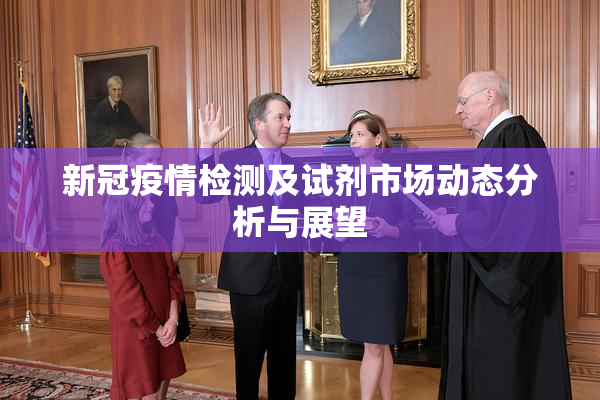 新冠疫情检测及试剂市场动态分析与展望