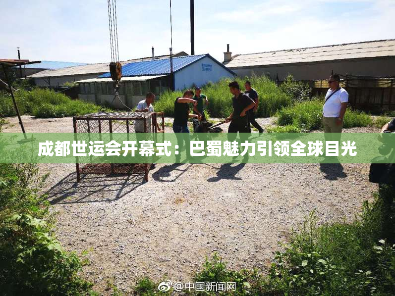 成都世运会开幕式：巴蜀魅力引领全球目光