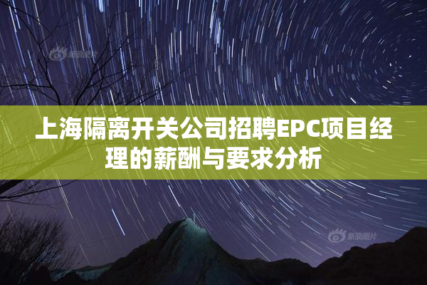 上海隔离开关公司招聘EPC项目经理的薪酬与要求分析