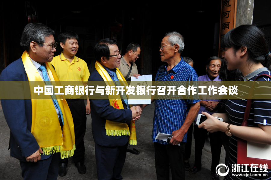 中国工商银行与新开发银行召开合作工作会谈
