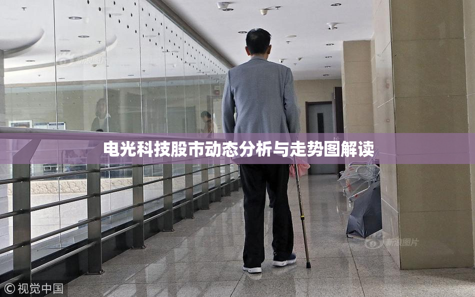 电光科技股市动态分析与走势图解读