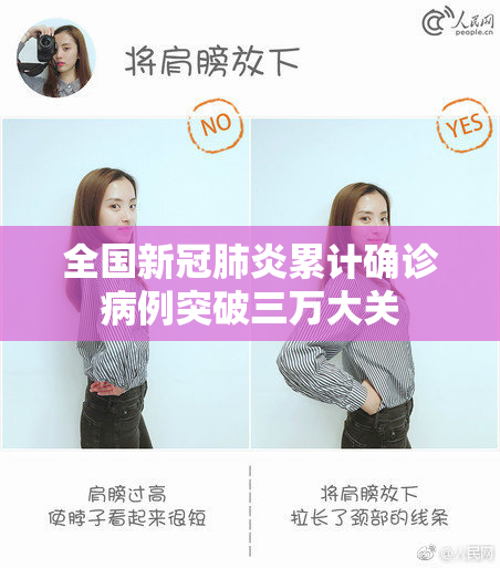 全国新冠肺炎累计确诊病例突破三万大关