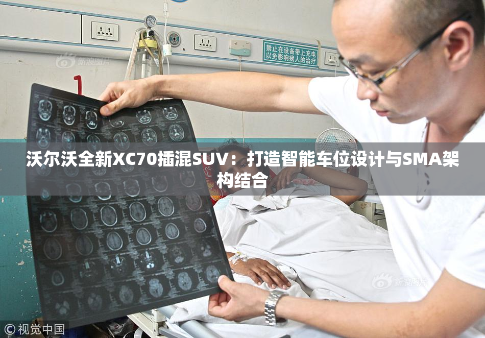 沃尔沃全新XC70插混SUV：打造智能车位设计与SMA架构结合