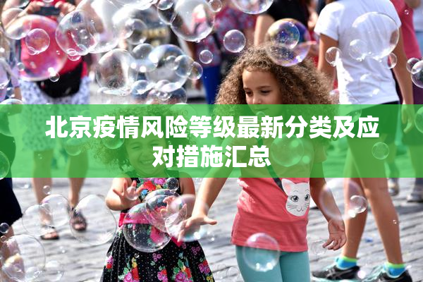 北京疫情风险等级最新分类及应对措施汇总
