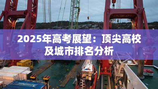 2025年高考展望：顶尖高校及城市排名分析