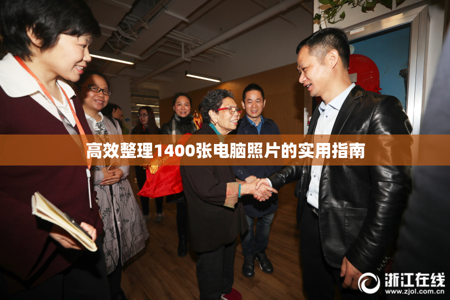 高效整理1400张电脑照片的实用指南