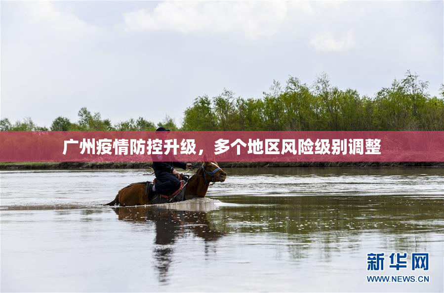 广州疫情防控升级，多个地区风险级别调整