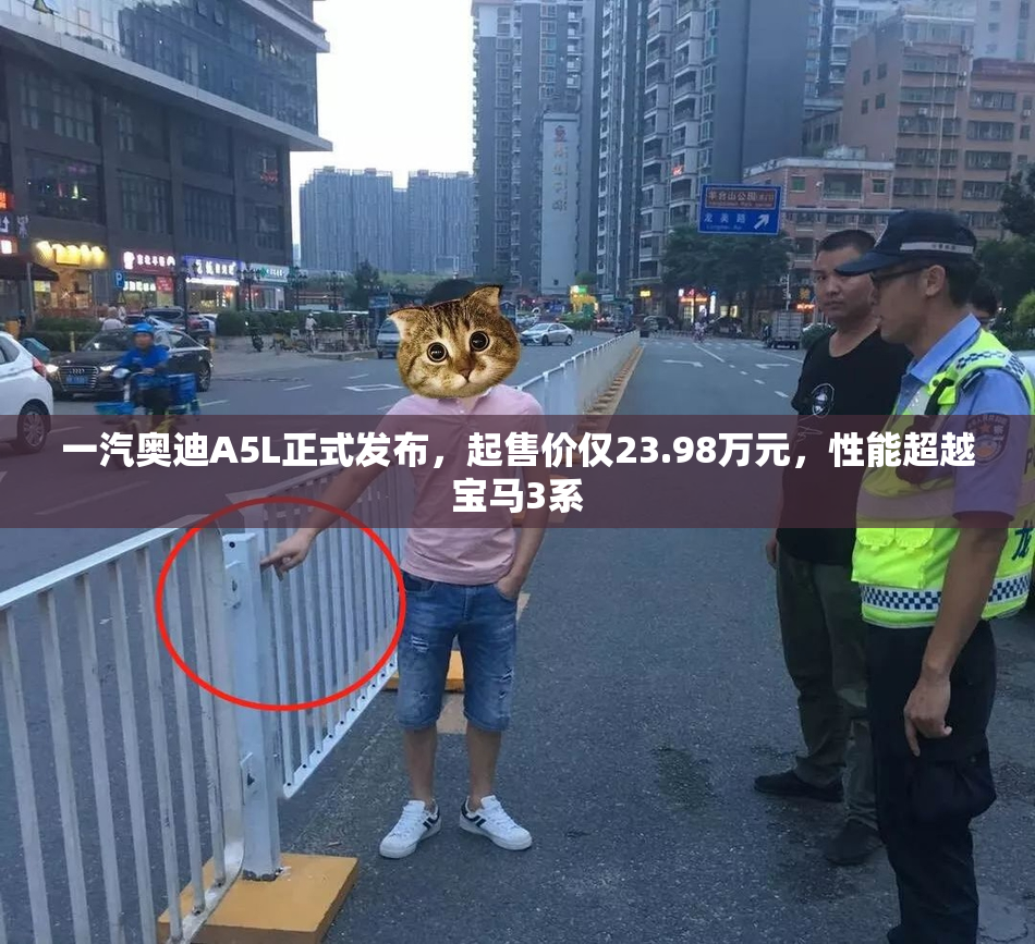 一汽奥迪A5L正式发布，起售价仅23.98万元，性能超越宝马3系