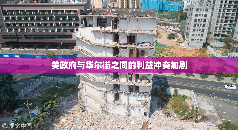 美政府与华尔街之间的利益冲突加剧