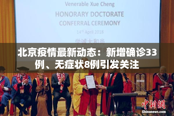 北京疫情最新动态：新增确诊33例、无症状8例引发关注