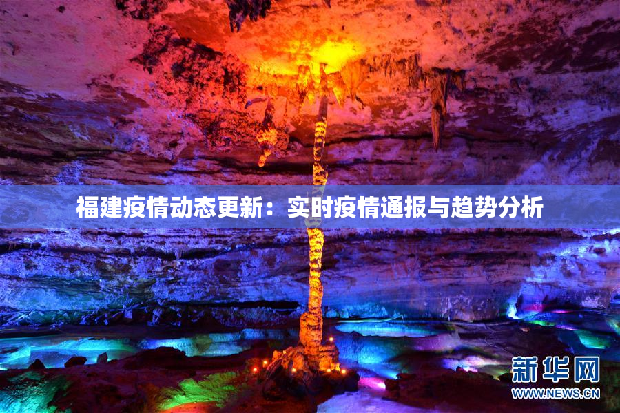福建疫情动态更新：实时疫情通报与趋势分析