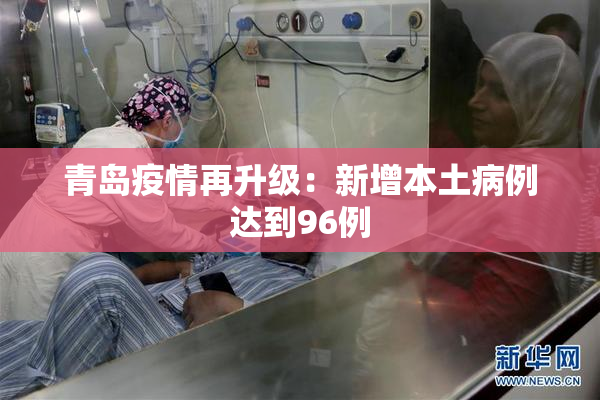 青岛疫情再升级：新增本土病例达到96例