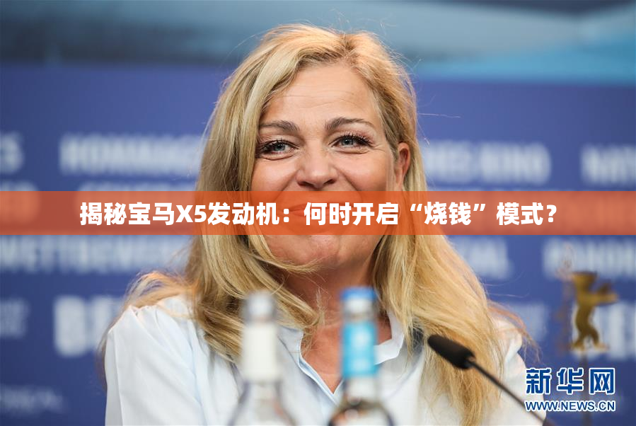揭秘宝马X5发动机：何时开启“烧钱”模式？