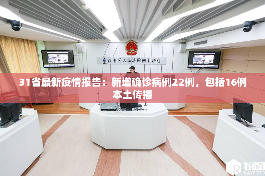 31省最新疫情报告：新增确诊病例22例，包括16例本土传播