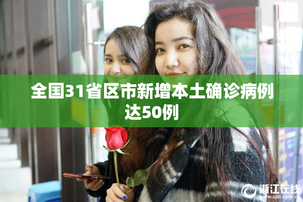 全国31省区市新增本土确诊病例达50例