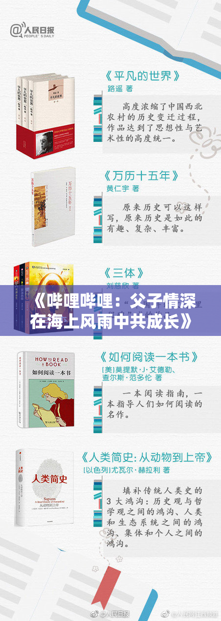 《哔哩哔哩：父子情深在海上风雨中共成长》
