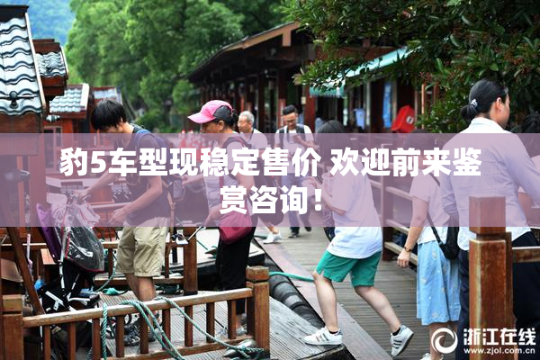 豹5车型现稳定售价 欢迎前来鉴赏咨询！