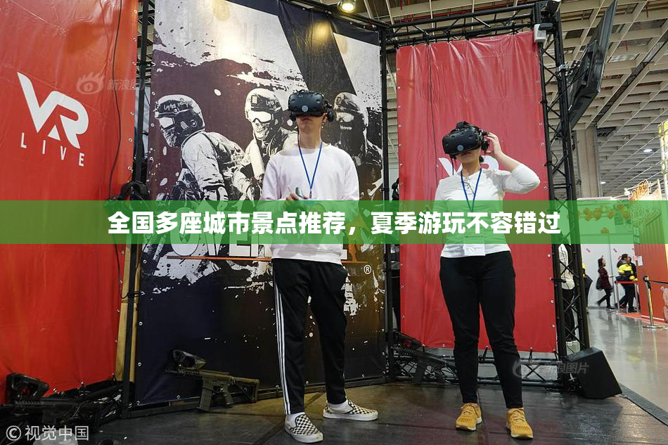 全国多座城市景点推荐，夏季游玩不容错过
