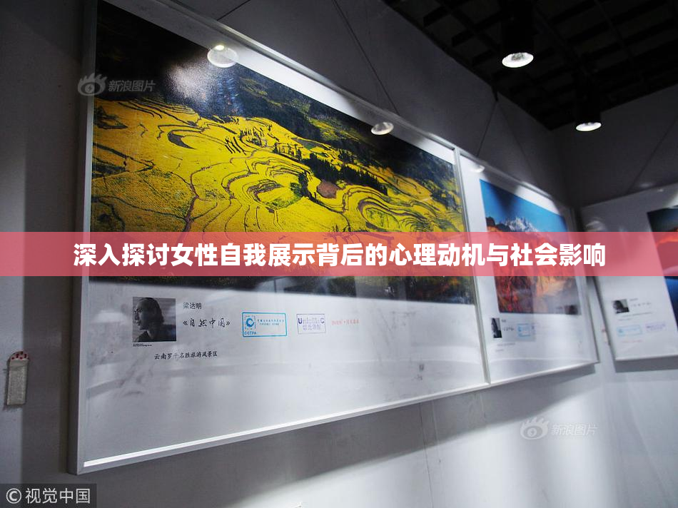 深入探讨女性自我展示背后的心理动机与社会影响